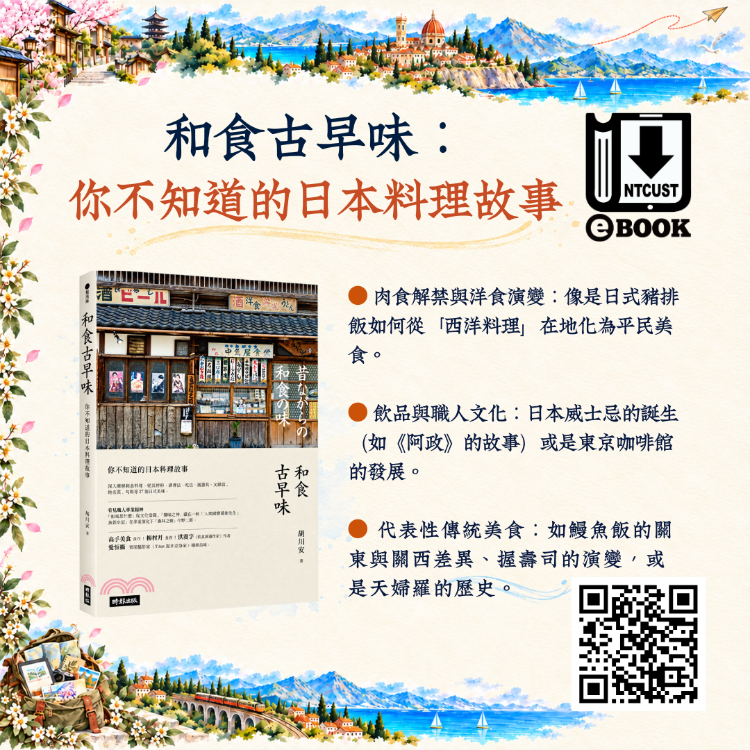 和食古早味 你不知道的日本料理故事