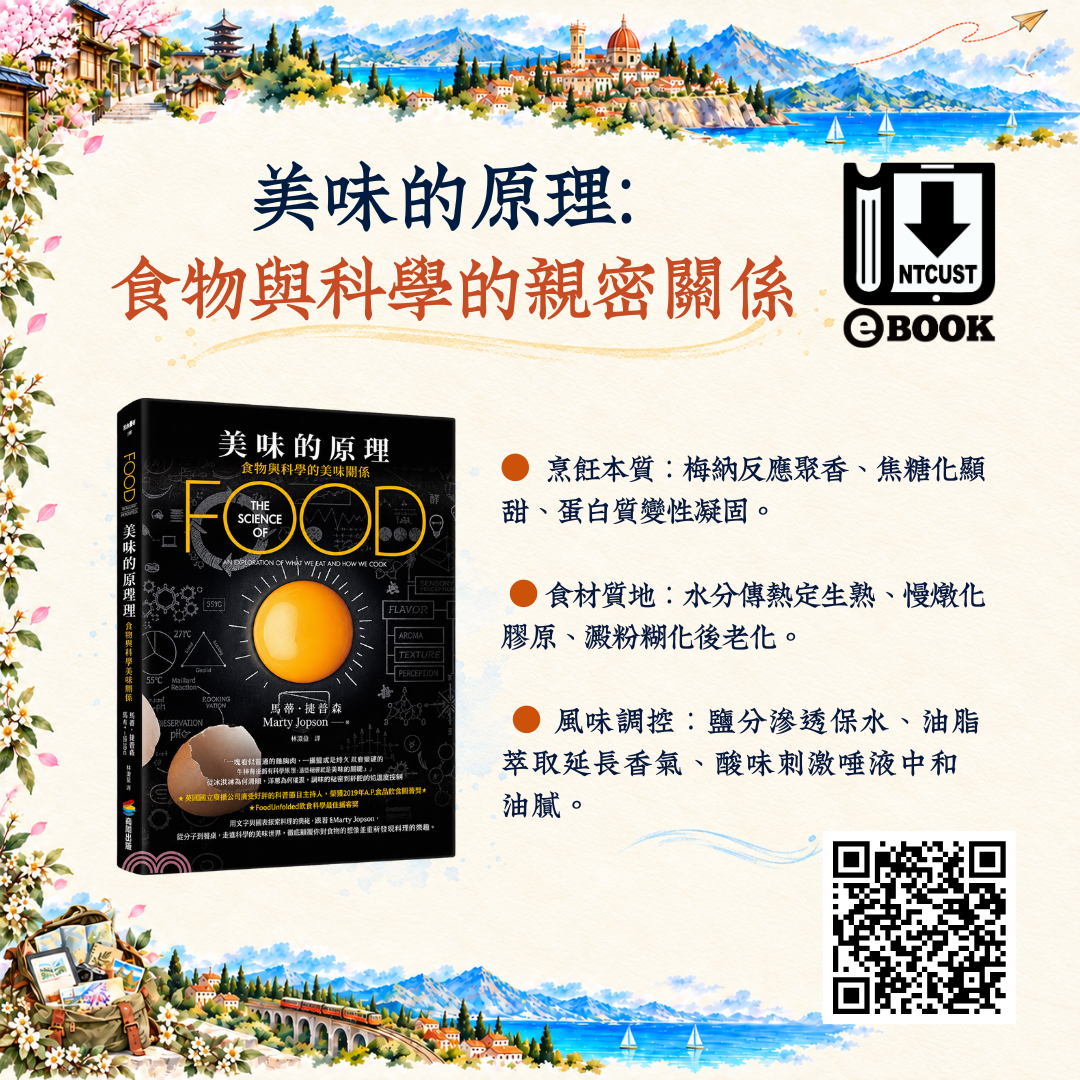 美味的原理 食物與科學的親密關係
