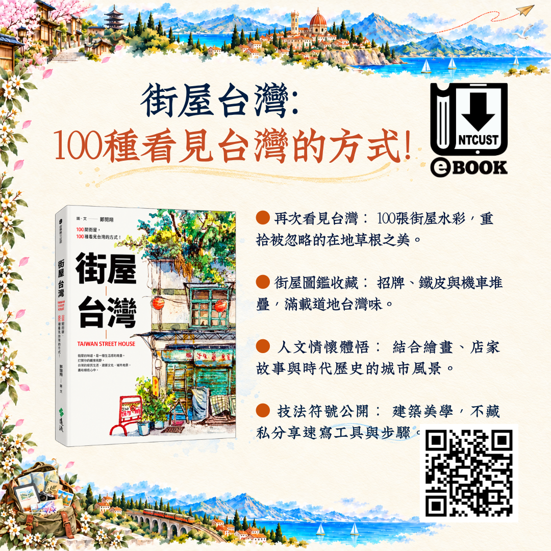 街屋台灣  100間街屋 100種看見台灣的方式!