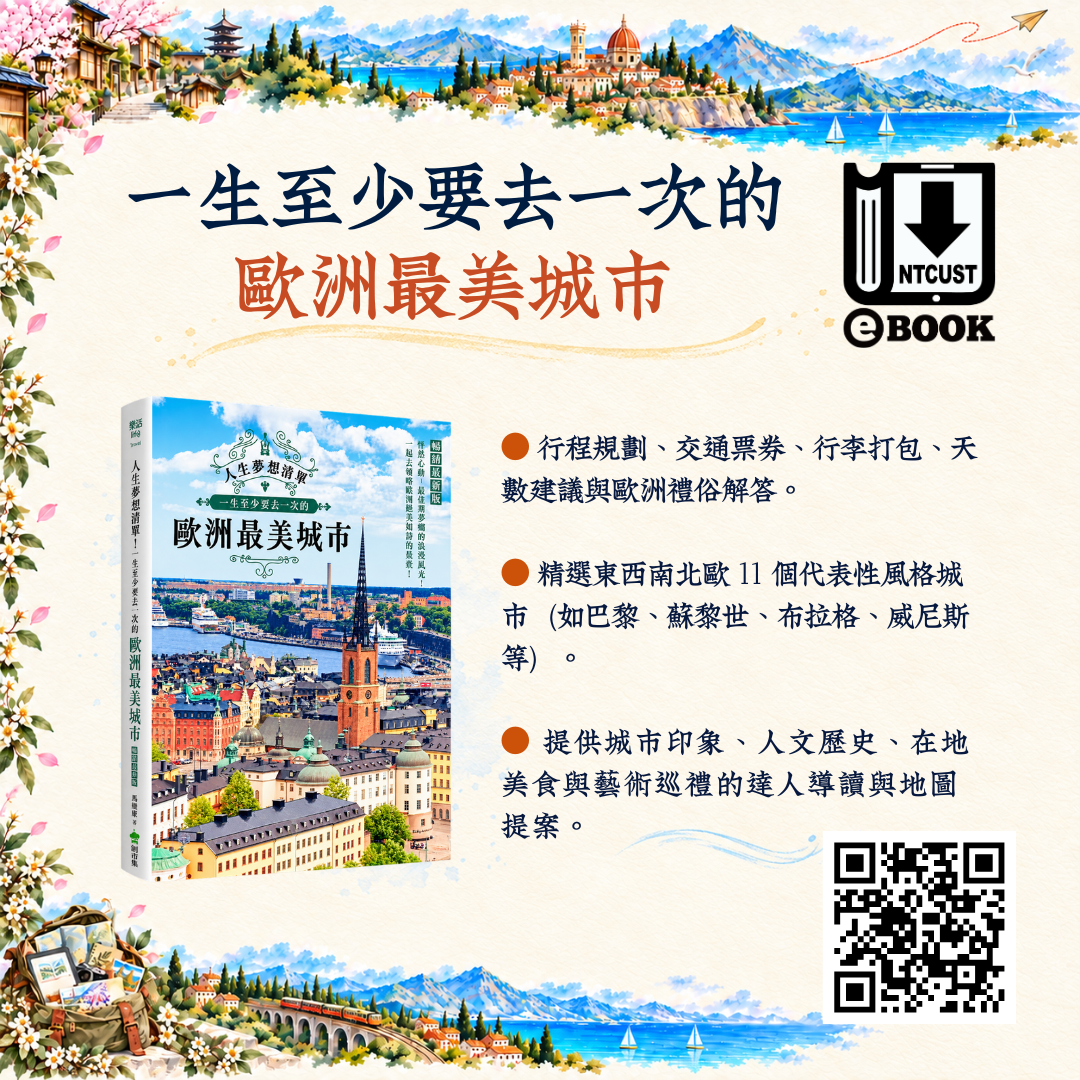 人生夢想清單! 一生至少要去一次的歐洲最美城市