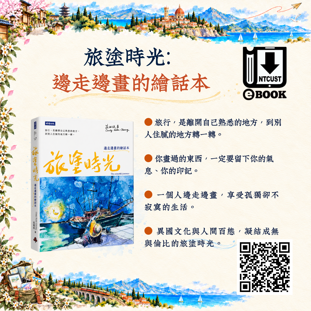 旅塗時光 邊走邊畫的繪話本