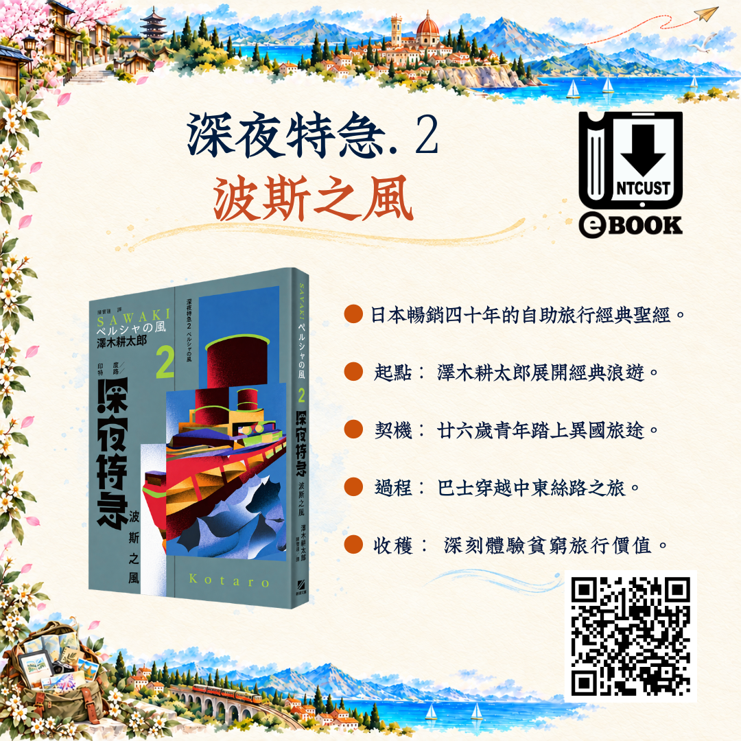 深夜特急. 2 波斯之風