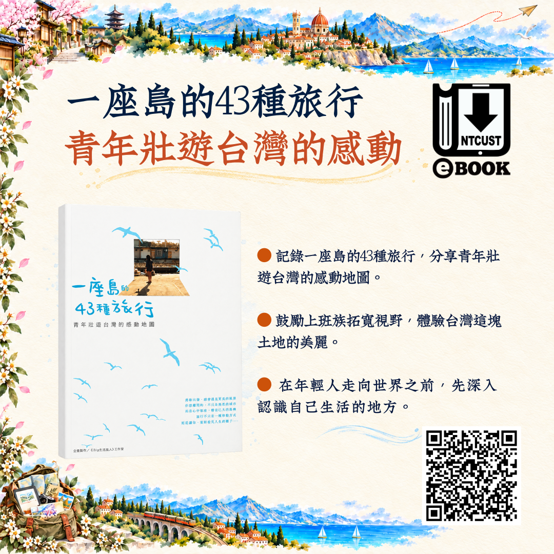 一座島的43種旅行 青年壯遊台灣的感動地圖