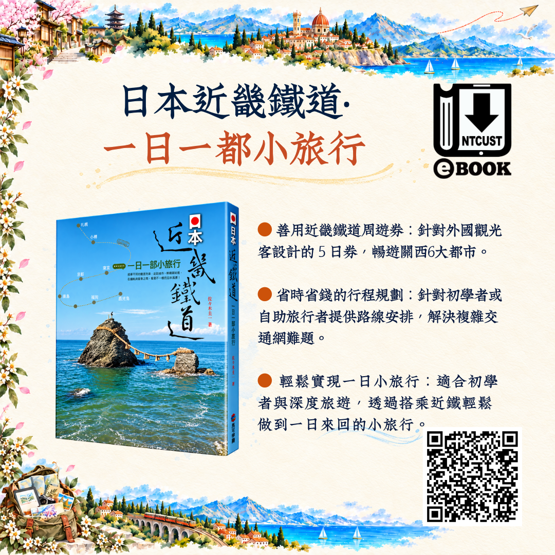 日本近畿鐵道．一日一都小旅行