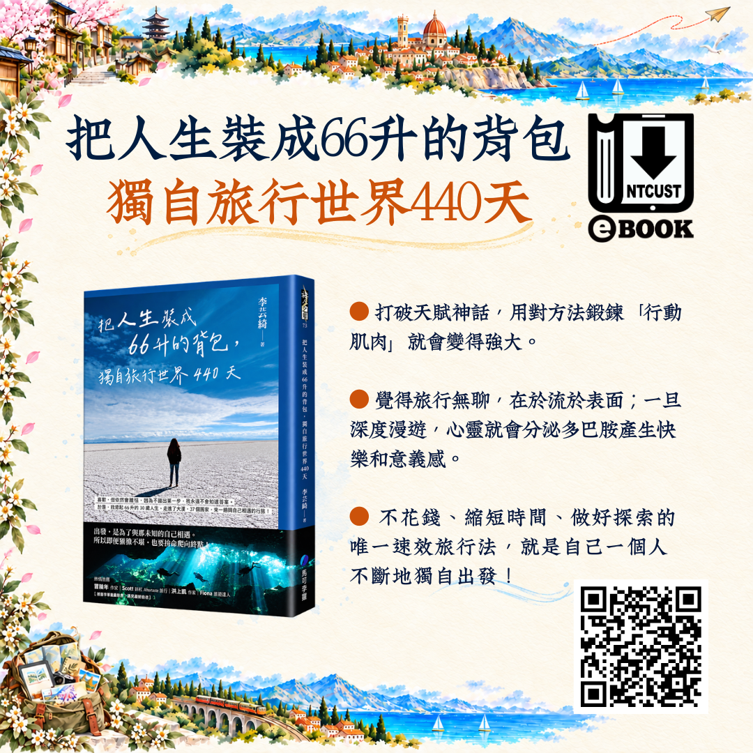 把人生裝成66升的背包 獨自旅行世界440天