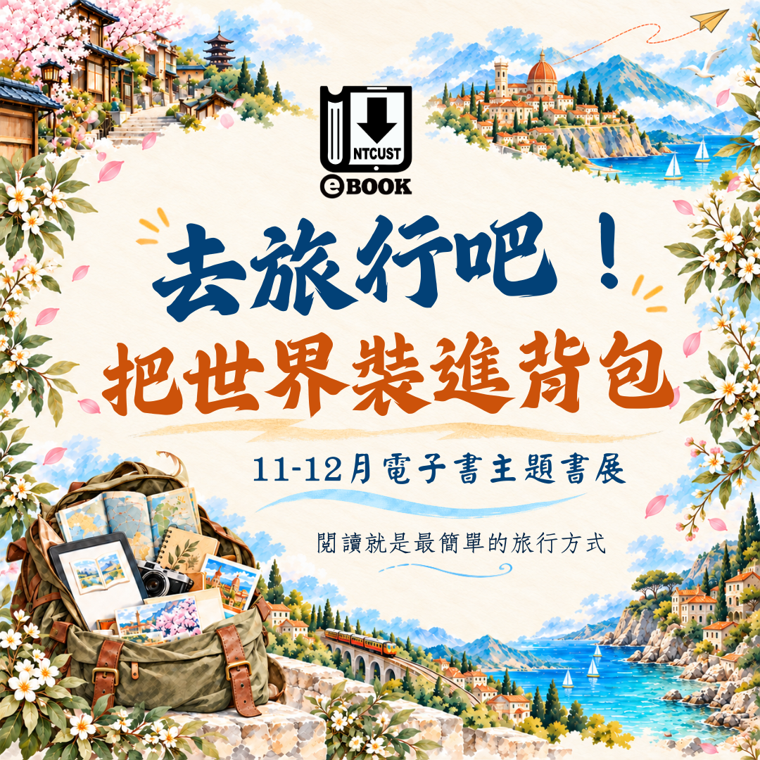 去旅行吧！把世界裝進背包